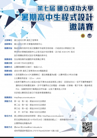 2018第七屆國立成功大學暑期高中生程式設計邀請賽的顯示圖片