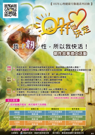 衛生局辦理心理健康月「我『韌』性，所以我快活!」韌性故事徵文活動的顯示圖片