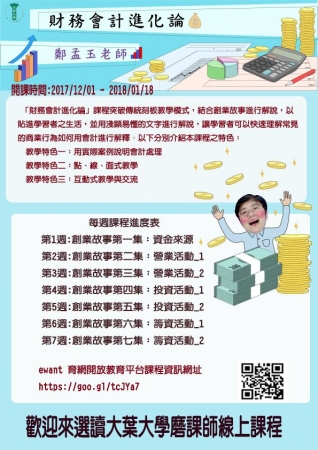 大葉大學磨課師課程「財務會計進化論」的顯示圖片