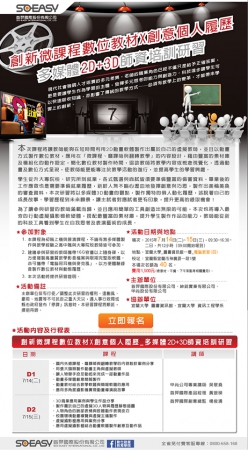 宜蘭大學資訊工程學系辦理「創新微課程數位教材X創意個人履歷－多媒體2D+3D師資培訓研習」活動，請教師同仁踴躍參加的顯示圖片