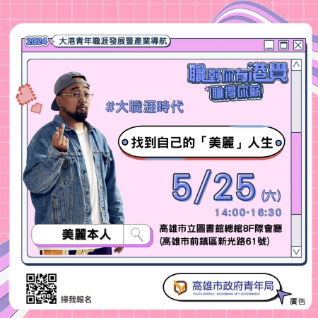 「職對你有港覺｜大職涯時代ˇ找 出自己的美麗人生」職涯講座的顯示圖片
