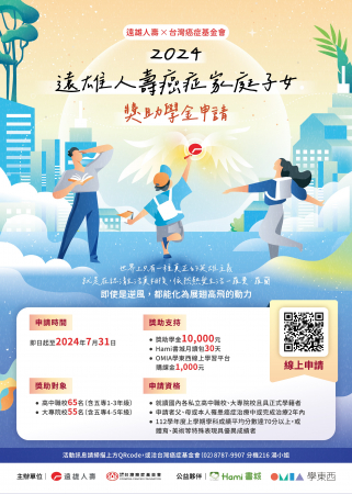 「2024台灣癌症基金會x遠雄人壽－癌症家庭子女獎助學金」的顯示圖片