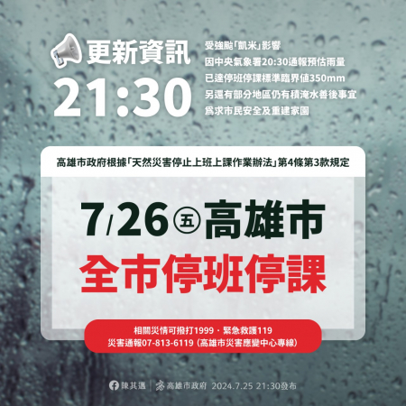 113年7月26日(五)高雄市政府宣布停班停課一日，暑期輔導課與重補修皆暫停一日的顯示圖片