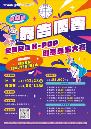 第四屆「舞告厲害」全國反毒 K-POP創意舞蹈大賽的顯示圖片