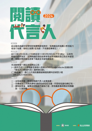2024國立公共資訊圖書館辦理閱讀代言人暑期營活動報名辦法的顯示圖片
