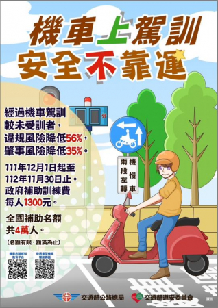 交通部公路總局「推動機車駕訓制度」補助計畫的顯示圖片