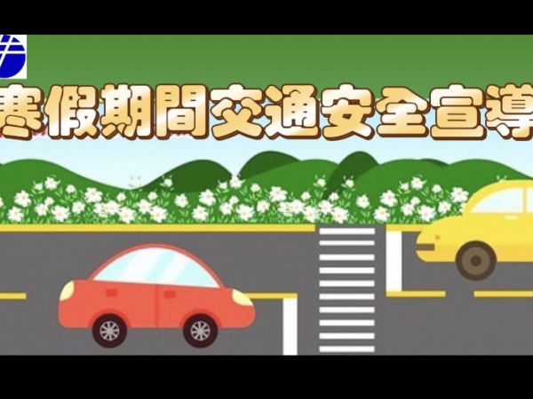 [法規宣導] 寒假期間交通安全重要宣導的顯示圖片