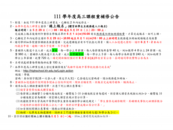 111學年度高三課程重補修公告的顯示圖片