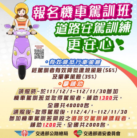 函轉交通部公路總局112年機車駕訓補助政策的顯示圖片