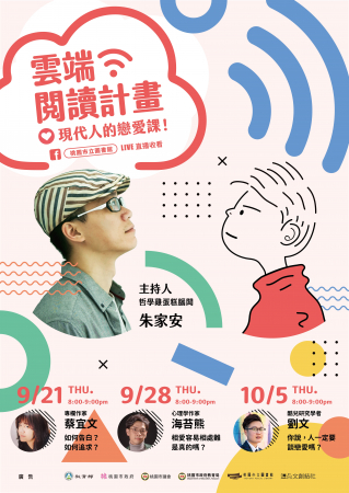 直播座談雲端閱讀計畫：現代人的戀愛課！的顯示圖片