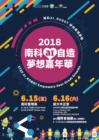 2018南科AI自造夢想嘉年華的顯示圖片
