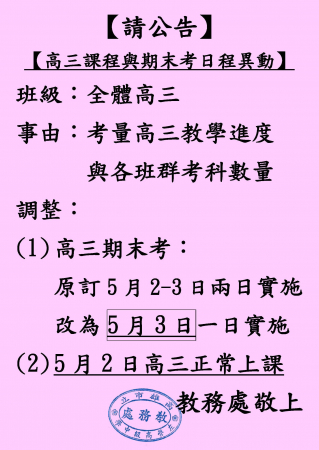 (公告)112-2高三課程與期末考日程異動的顯示圖片