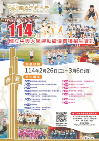 中興大學114學年度運動績優學生招生資訊的顯示圖片