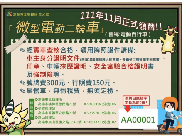 函轉交通部公路總局高雄市區監理所推動微型電動二輪車（舊稱：電動自行車）領牌到點服務相關資訊的顯示圖片