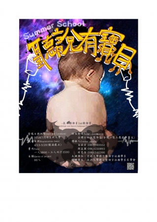 亞洲大學第一屆聽語營「聽說有寶貝」的顯示圖片