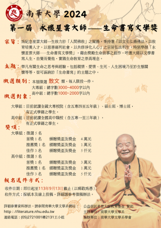 南華大學舉辦2024第一屆永懷星雲大師——生命書寫文學獎的顯示圖片