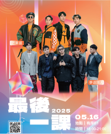 「亞東科技大學反毒畢業音樂祭《 最後一課》」的顯示圖片