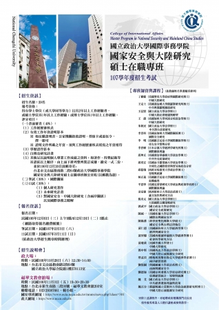 國立政治大學際事務學院「國家安全與大陸研究碩士在職專班」107學年度招生的顯示圖片