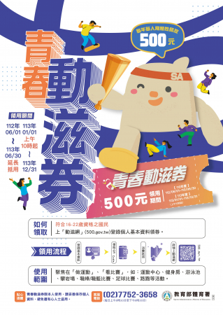 青春動滋券將於今年6月30日截止領用，請同學把握時間消費抵用。相關細節如說明~的顯示圖片