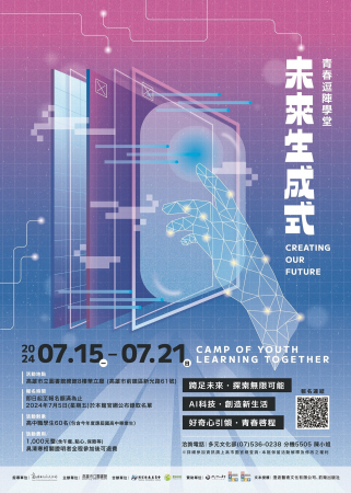2024青春逗陣學堂：未來生成式暑期營隊，歡迎本校學生踴躍參加的顯示圖片