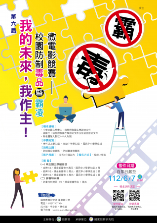 第六屆「我的未來我做主」校園防制毒品暨霸凌微電影競賽活動徵件的顯示圖片