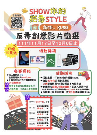 「Show你的拒毒Style－反毒創意影片徵選」活動歡迎參加的顯示圖片