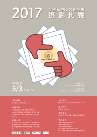 2017全國高中職大專院校攝影比賽的顯示圖片