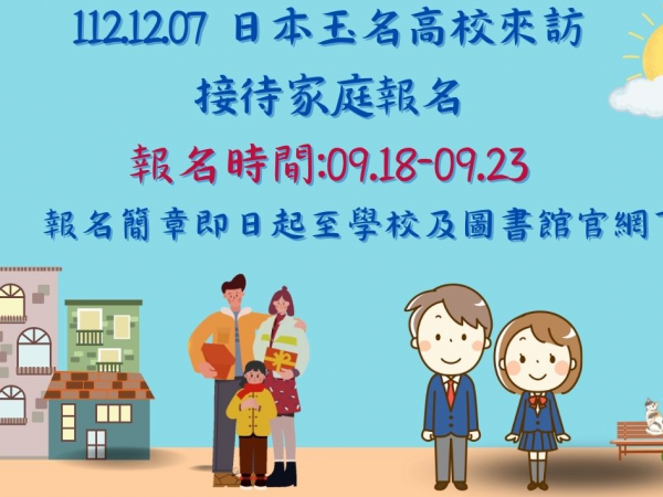 高雄市立左營高中國際教育～日本專修大學玉名高校來訪,接待家庭招募的顯示圖片