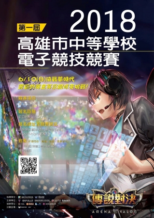 2018高雄市中等學校電子競技競賽的顯示圖片