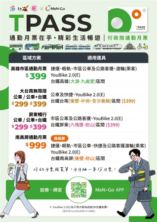 推廣「高雄市通勤月票399元及南高屏生活圈月票999元方案」的顯示圖片