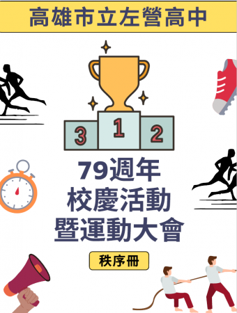 113年79週年校慶運動會秩序冊的顯示圖片