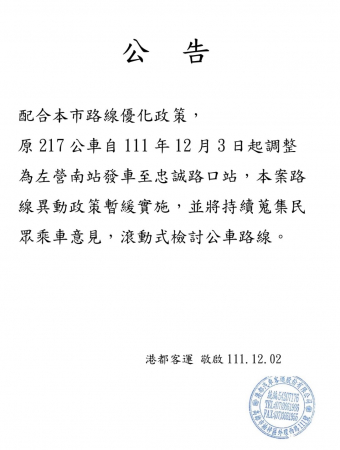 [公告] 港都客運217公車 -路線暫緩調整的顯示圖片