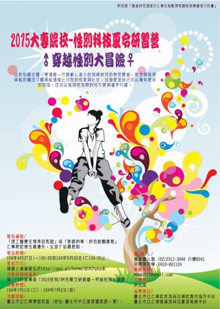 2015性別/科技夏令研習營－穿越性別大冒險的顯示圖片