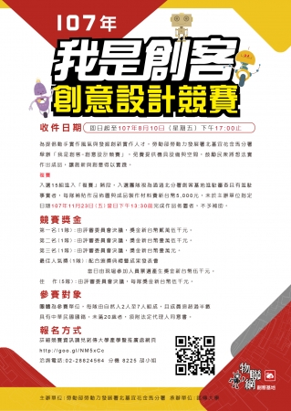 107年「我是創客-創意設計競賽」的顯示圖片