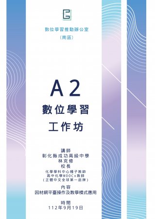 研習通知-A2數位學習工作坊的顯示圖片