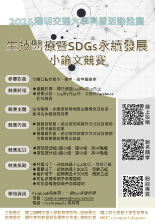 2024陽明交通大學生技醫療暨SGDs永續發展小論文競賽的顯示圖片