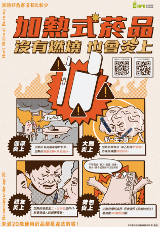 菸害防制宣導「加熱菸無助於戒菸與減害」的顯示圖片