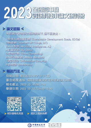 中科大辦理全國高中職資訊科技小論文研討會的顯示圖片