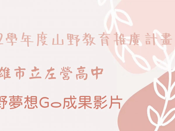 高雄市立左營高級中學山野教育成果匯整的顯示圖片