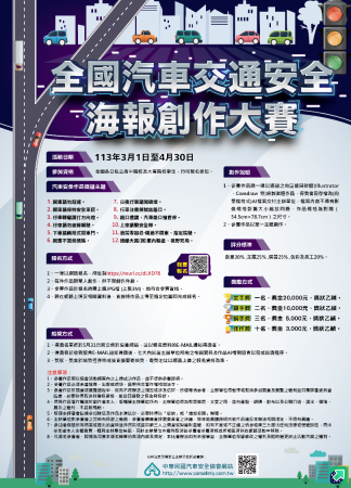 113年度全國汽車交通安全海報創作大賽的顯示圖片