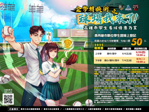教育局協辦「金幣轉換術之球場我來了-高雄市學生看球優惠方案」活動，鼓勵學生踴躍進場看球的顯示圖片