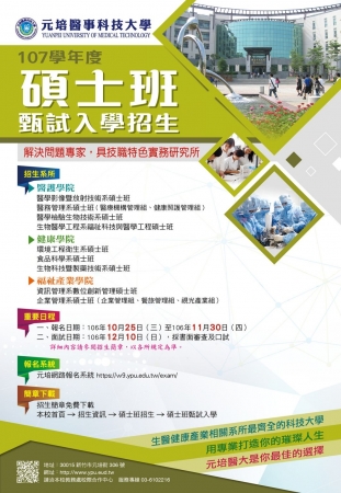 光宇學校財團法人元培醫事科技大學107學年度碩士班甄試入學招生資訊的顯示圖片