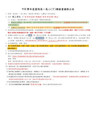 112學年度高一高二(下)課程重補修公告的顯示圖片