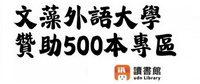 文藻外語大學贊助電子書的圖片