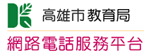 高雄市教育局 網路電話服務平台之顯示圖片