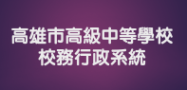 校務行政系統 (學籍、成績查詢)