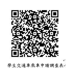 左營高中110學年度第1學期學生(含新生)交通車乘車申請調查表說明的顯示圖片