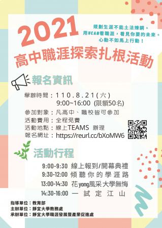 靜宜大學舉辦「2021線上高中職涯探索扎根活動」，歡迎同學參加的顯示圖片