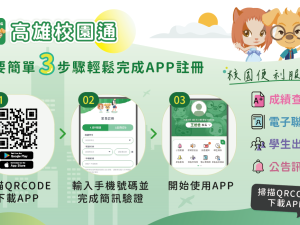 高雄校園通app新版上架暨宣導公告