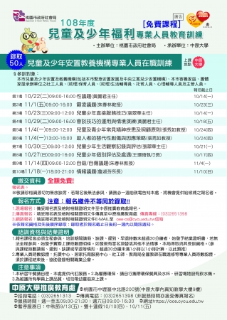 中原大學辦理「桃園市108年度兒童及少年福利專業人員 教育訓練」之活動簡章的顯示圖片